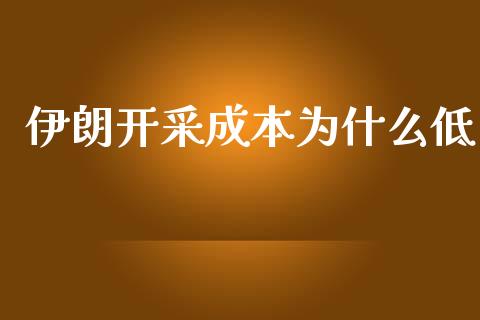伊朗开采成本为什么低_https://cj002.lansai.wang_金融问答_第1张