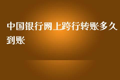 中国银行网上跨行转账多久到账_https://cj002.lansai.wang_股市问答_第1张