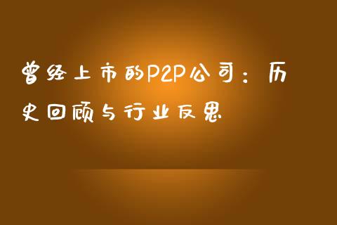 曾经上市的P2P公司：历史回顾与行业反思_https://cj002.lansai.wang_股市问答_第1张