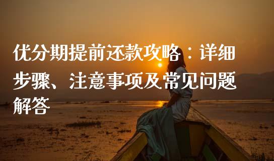 优分期提前还款攻略：详细步骤、注意事项及常见问题解答_https://cj002.lansai.wang_会计问答_第1张
