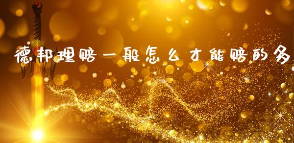 德邦理赔一般怎么才能赔的多_https://cj002.lansai.wang_会计问答_第1张