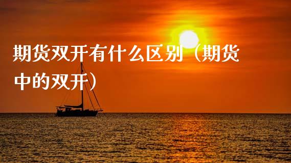 期货双开有什么区别(期货中的双开)_股市问答_第1张_财经百问网 期货双开有什么区别(期货中的双开)_https://cj002.lansai.wang_股市问答_第1张