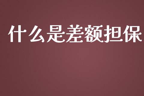 什么是差额担保_理财问答_第1张_财经百问网 什么是差额担保_https://cj002.lansai.wang_理财问答_第1张