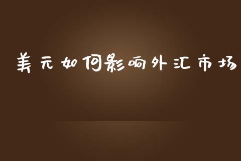 美元如何影响外汇市场_https://cj002.lansai.wang_财经问答_第1张