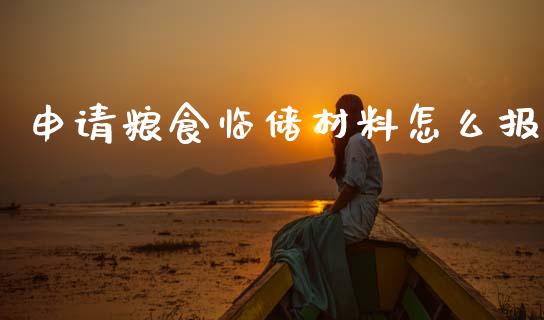申请粮食临储材料怎么报_https://cj002.lansai.wang_理财问答_第1张