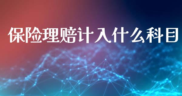 保险理赔计入什么科目_https://cj002.lansai.wang_会计问答_第1张