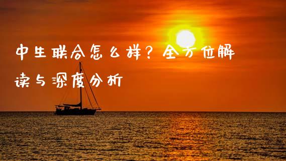 中生联合怎么样？全方位解读与深度分析_https://cj002.lansai.wang_财经百问_第1张