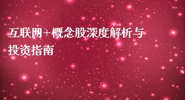互联网+概念股深度解析与投资指南_https://cj002.lansai.wang_会计问答_第1张