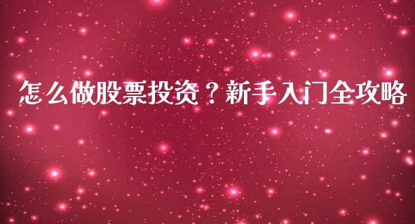 怎么做股票投资？新手入门全攻略_https://cj002.lansai.wang_财经百问_第1张