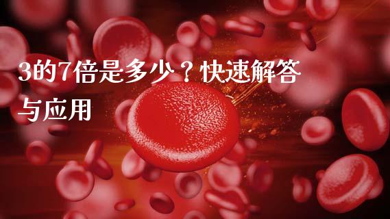 3的7倍是多少？快速解答与应用_https://cj002.lansai.wang_股市问答_第1张