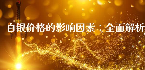 白银价格的影响因素：全面解析_https://cj002.lansai.wang_期货问答_第1张