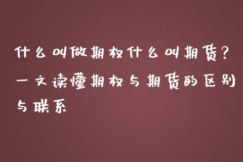 什么叫做期权什么叫期货？一文读懂期权与期货的区别与联系_https://cj002.lansai.wang_会计问答_第1张