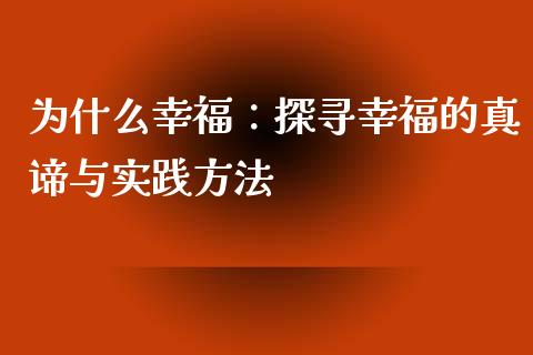 为什么幸福：探寻幸福的真谛与实践方法_https://cj002.lansai.wang_会计问答_第1张