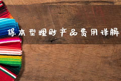 保本型理财产品费用详解_https://cj002.lansai.wang_保险问答_第1张