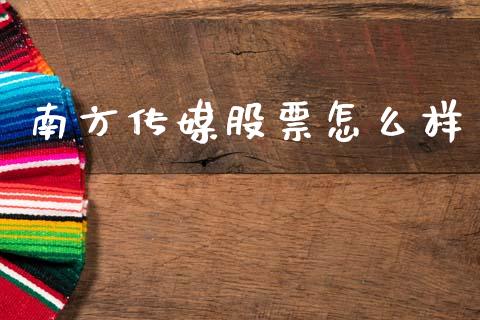 南方传媒股票怎么样_https://cj002.lansai.wang_财经百问_第1张