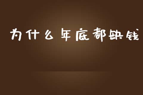 为什么年底都缺钱_https://cj002.lansai.wang_财经百问_第1张