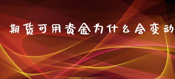 期货可用资金为什么会变动_https://cj002.lansai.wang_保险问答_第1张