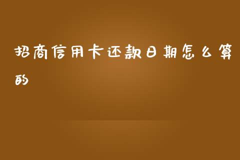 招商信用卡还款日期怎么算的_https://cj002.lansai.wang_金融问答_第1张