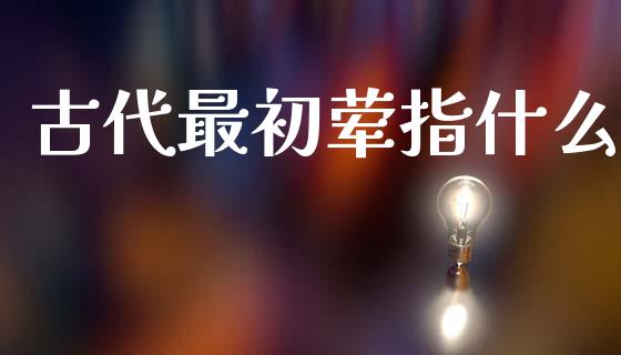 古代最初荤指什么_https://cj002.lansai.wang_金融问答_第1张