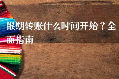 银期转账什么时间开始？全面指南_https://cj002.lansai.wang_股市问答_第1张