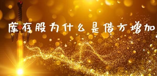 库存股为什么是借方增加_https://cj002.lansai.wang_理财问答_第1张