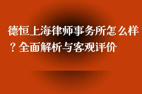 德恒上海律师事务所怎么样？全面解析与客观评价_https://cj002.lansai.wang_会计问答_第1张