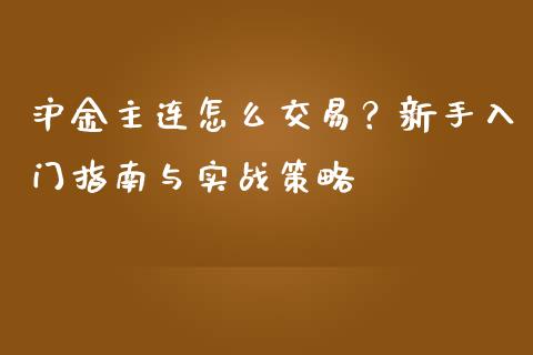沪金主连怎么交易？新手入门指南与实战策略_https://cj002.lansai.wang_会计问答_第1张