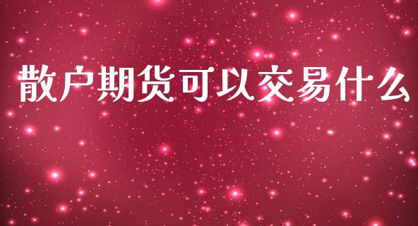 散户期货可以交易什么_股市问答_第1张_财经百问网 散户期货可以交易什么_https://cj002.lansai.wang_股市问答_第1张