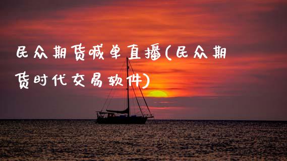 民众期货喊单直播(民众期货时代交易软件)_财经百问_第1张_财经百问网 民众期货喊单直播(民众期货时代交易软件)_https://cj002.lansai.wang_财经百问_第1张