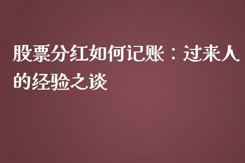 股票分红如何记账：过来人的经验之谈_https://cj002.lansai.wang_期货问答_第1张