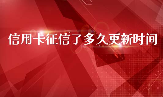 信用卡征信了多久更新时间_https://cj002.lansai.wang_理财问答_第1张