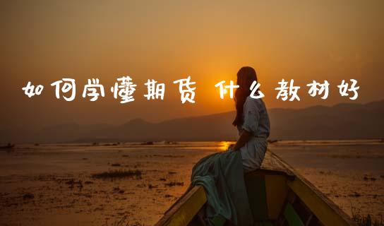 如何学懂期货 什么教材好_保险问答_第1张_财经百问网 如何学懂期货 什么教材好_https://cj002.lansai.wang_保险问答_第1张