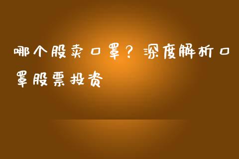 哪个股卖口罩？深度解析口罩股票投资_https://cj002.lansai.wang_保险问答_第1张