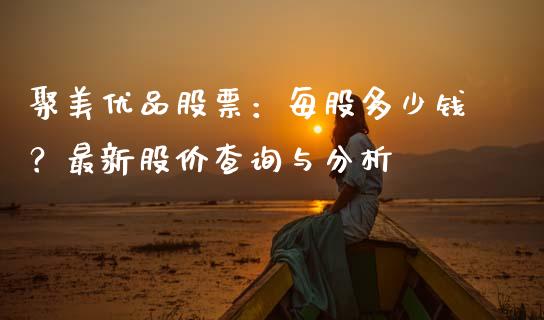 聚美优品股票：每股多少钱？最新股价查询与分析_https://cj002.lansai.wang_股市问答_第1张