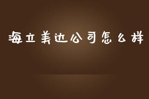 海立美达公司怎么样_保险问答_第1张_财经百问网 海立美达公司怎么样_https://cj002.lansai.wang_保险问答_第1张