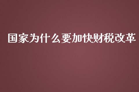 国家为什么要加快财税改革_https://cj002.lansai.wang_财经百问_第1张