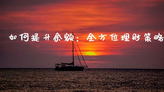 如何提升余额：全方位理财策略_https://cj002.lansai.wang_保险问答_第1张
