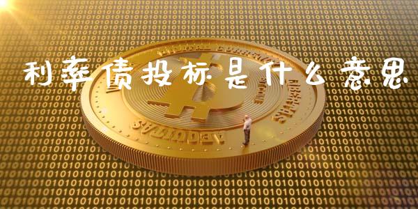 利率债投标是什么意思_https://cj002.lansai.wang_财经百问_第1张