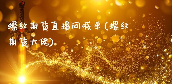 螺纹期货直播间喊单(螺纹期货大佬)_会计问答_第1张_财经百问网 螺纹期货直播间喊单(螺纹期货大佬)_https://cj002.lansai.wang_会计问答_第1张