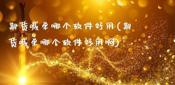 期货喊单哪个软件好用(期货喊单哪个软件好用啊)_https://cj002.lansai.wang_会计问答_第1张