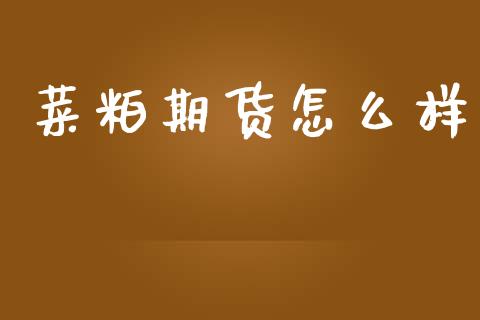 菜粕期货怎么样_金融问答_第1张_财经百问网 菜粕期货怎么样_https://cj002.lansai.wang_金融问答_第1张