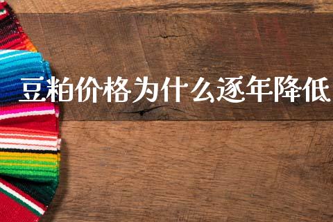 豆粕价格为什么逐年降低_https://cj002.lansai.wang_金融问答_第1张