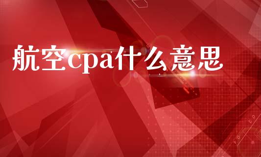 航空cpa什么意思_https://cj002.lansai.wang_会计问答_第1张