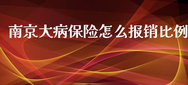 南京大病保险怎么报销比例_https://cj002.lansai.wang_保险问答_第1张