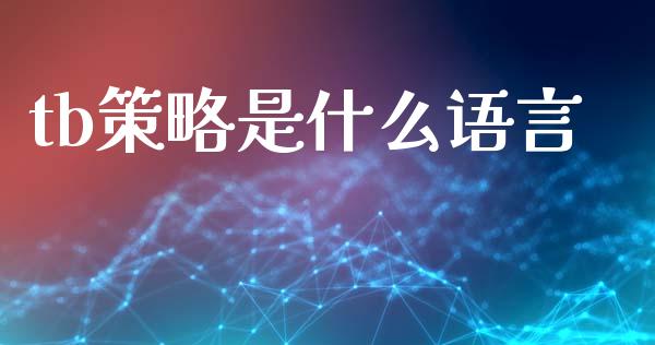 tb策略是什么语言_https://cj002.lansai.wang_金融问答_第1张