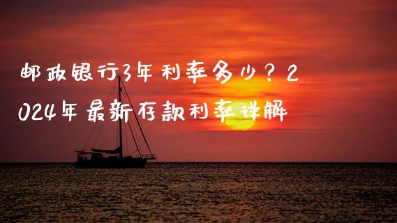 邮政银行3年利率多少？2024年最新存款利率详解_https://cj002.lansai.wang_保险问答_第1张