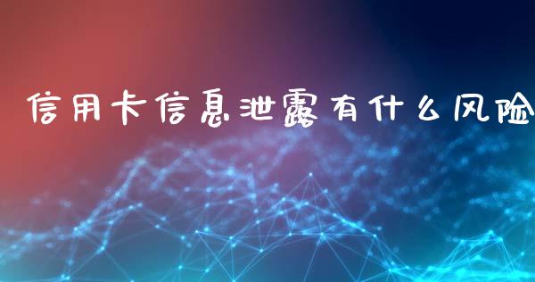 信用卡信息泄露有什么风险_会计问答_第1张_财经百问网 信用卡信息泄露有什么风险_https://cj002.lansai.wang_会计问答_第1张