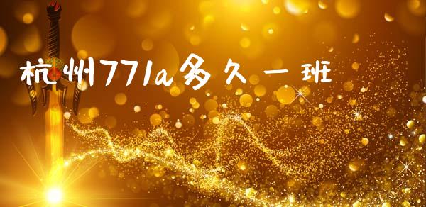 杭州771a多久一班_https://cj002.lansai.wang_股市问答_第1张