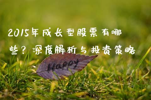 2015年成长型股票有哪些？深度解析与投资策略_https://cj002.lansai.wang_股市问答_第1张