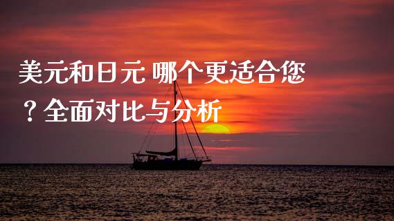 美元和日元 哪个更适合您？全面对比与分析_https://cj002.lansai.wang_财经百问_第1张